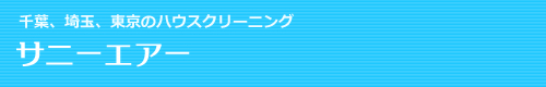 千葉県市川市、浦安市、船橋市、習志野市、松戸市のハウスクリーニングはサニーエアー