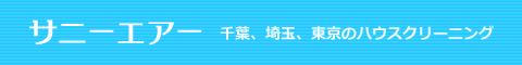 千葉県市川市、浦安市、船橋市、習志野市、松戸市のハウスクリーニング店サニーエアー