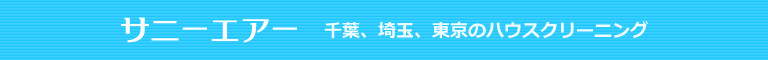 千葉県市川市、浦安市、船橋市、習志野市、松戸市のハウスクリーニング店サニーエアー