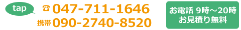 電話番号047-711-1646